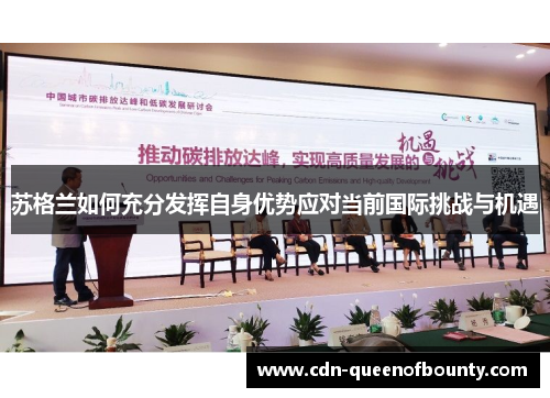 苏格兰如何充分发挥自身优势应对当前国际挑战与机遇