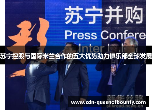 苏宁控股与国际米兰合作的五大优势助力俱乐部全球发展