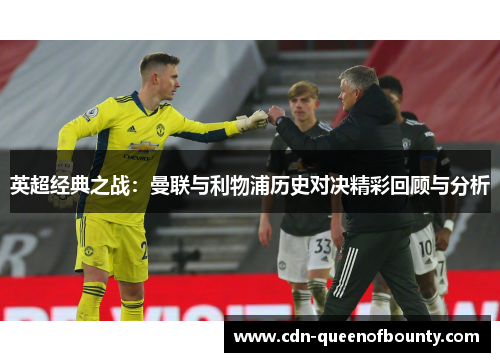 英超经典之战：曼联与利物浦历史对决精彩回顾与分析