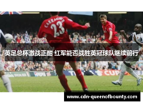 英足总杯激战正酣 红军能否战胜英冠球队继续前行