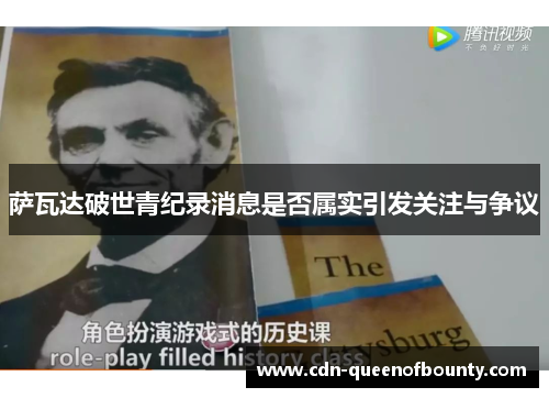 萨瓦达破世青纪录消息是否属实引发关注与争议