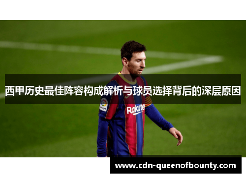 西甲历史最佳阵容构成解析与球员选择背后的深层原因