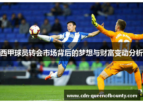 西甲球员转会市场背后的梦想与财富变动分析