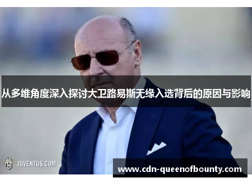 从多维角度深入探讨大卫路易斯无缘入选背后的原因与影响