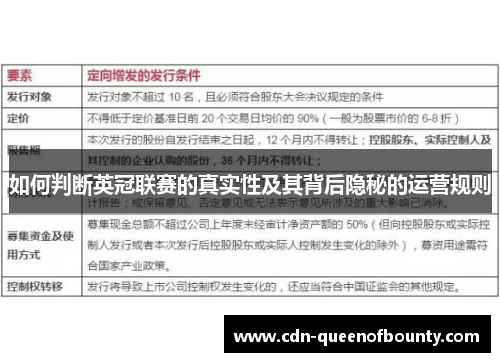 如何判断英冠联赛的真实性及其背后隐秘的运营规则