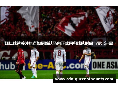 拜仁球迷关注焦点如何确认马内正式回归球队时间与复出进展