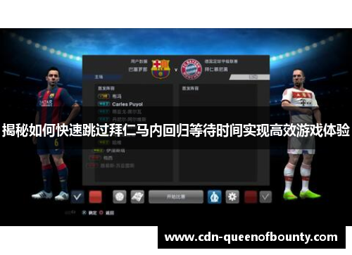 揭秘如何快速跳过拜仁马内回归等待时间实现高效游戏体验