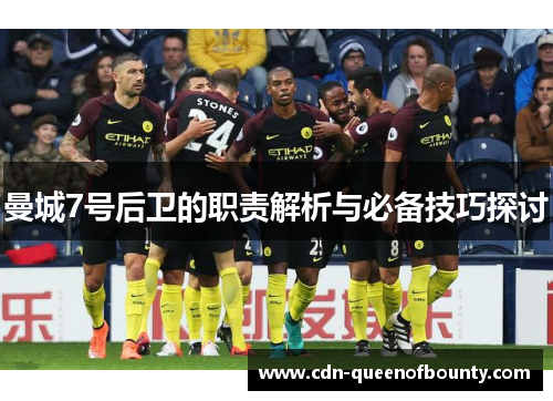 曼城7号后卫的职责解析与必备技巧探讨