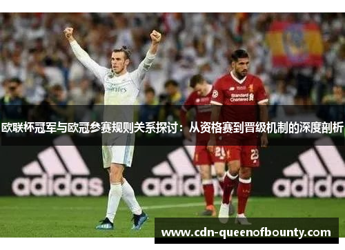 欧联杯冠军与欧冠参赛规则关系探讨：从资格赛到晋级机制的深度剖析