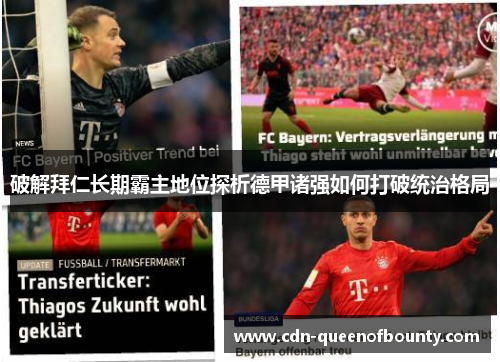 破解拜仁长期霸主地位探析德甲诸强如何打破统治格局
