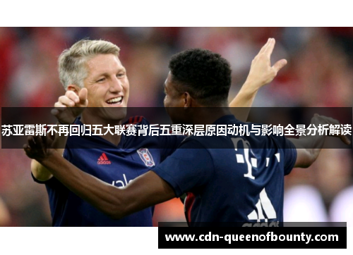 苏亚雷斯不再回归五大联赛背后五重深层原因动机与影响全景分析解读