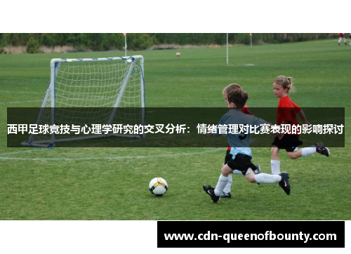 西甲足球竞技与心理学研究的交叉分析：情绪管理对比赛表现的影响探讨