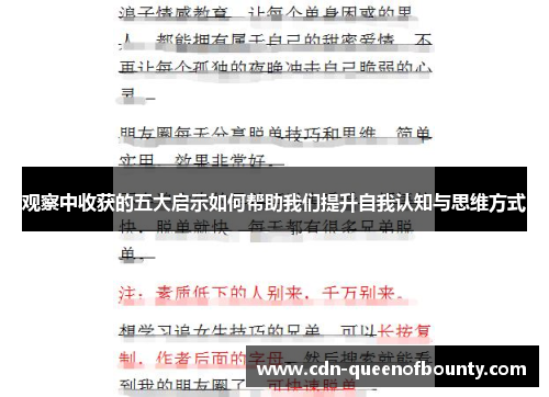 观察中收获的五大启示如何帮助我们提升自我认知与思维方式