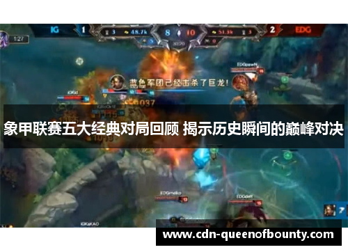 象甲联赛五大经典对局回顾 揭示历史瞬间的巅峰对决
