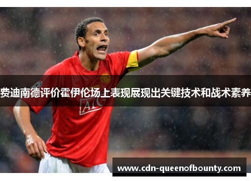 费迪南德评价霍伊伦场上表现展现出关键技术和战术素养
