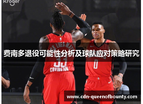 费南多退役可能性分析及球队应对策略研究