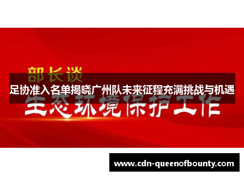 足协准入名单揭晓广州队未来征程充满挑战与机遇