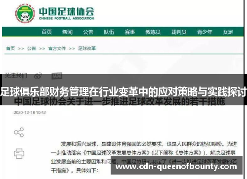 足球俱乐部财务管理在行业变革中的应对策略与实践探讨