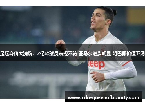 足坛身价大洗牌：2亿欧球员表现不符 亚马尔进步明显 姆巴佩价值下滑