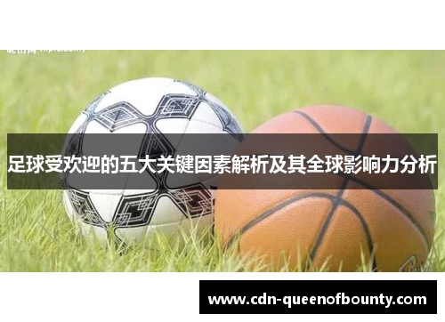 足球受欢迎的五大关键因素解析及其全球影响力分析