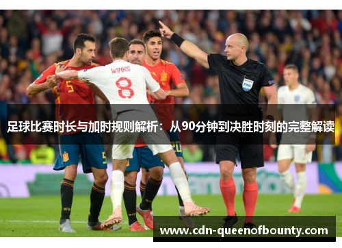 足球比赛时长与加时规则解析：从90分钟到决胜时刻的完整解读