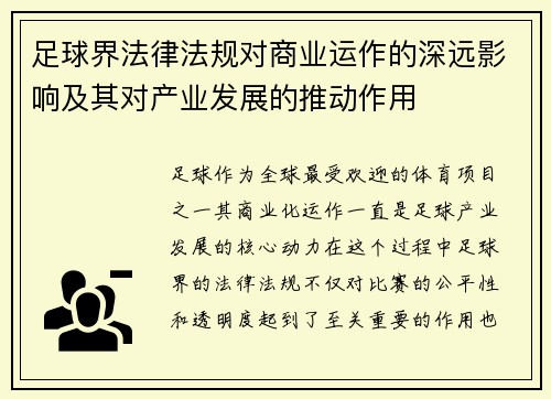 足球界法律法规对商业运作的深远影响及其对产业发展的推动作用