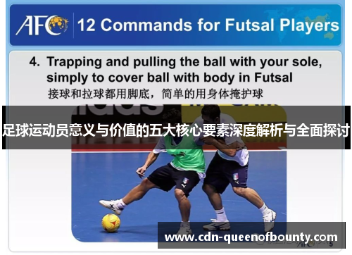 足球运动员意义与价值的五大核心要素深度解析与全面探讨