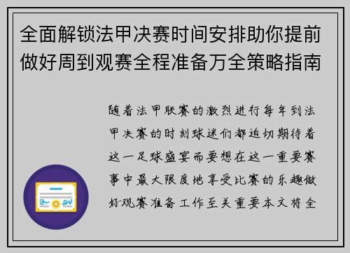 全面解锁法甲决赛时间安排助你提前做好周到观赛全程准备万全策略指南