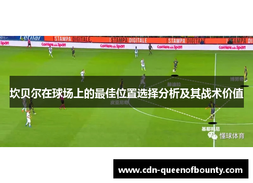坎贝尔在球场上的最佳位置选择分析及其战术价值