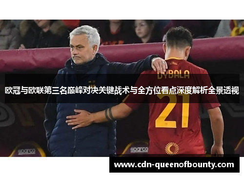 欧冠与欧联第三名巅峰对决关键战术与全方位看点深度解析全景透视 欧冠与欧联第三名巅峰对决关键战术与全方位看点深度解析全景透视