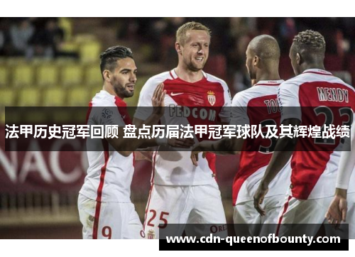 法甲历史冠军回顾 盘点历届法甲冠军球队及其辉煌战绩 法甲历史冠军回顾 盘点历届法甲冠军球队及其辉煌战绩