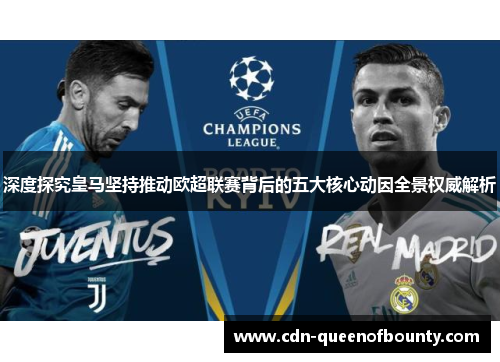 深度探究皇马坚持推动欧超联赛背后的五大核心动因全景权威解析