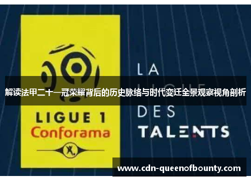 解读法甲二十一冠荣耀背后的历史脉络与时代变迁全景观察视角剖析