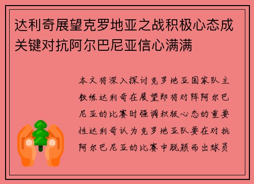 达利奇展望克罗地亚之战积极心态成关键对抗阿尔巴尼亚信心满满