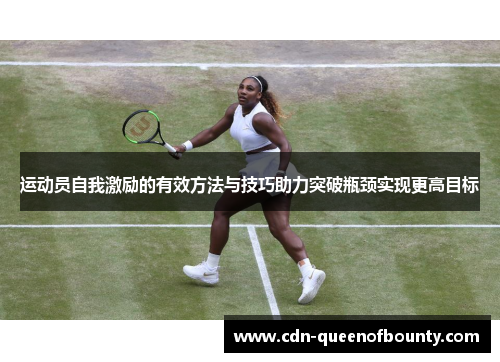 运动员自我激励的有效方法与技巧助力突破瓶颈实现更高目标