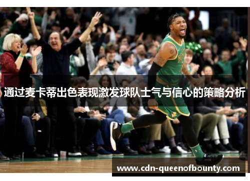 通过麦卡蒂出色表现激发球队士气与信心的策略分析