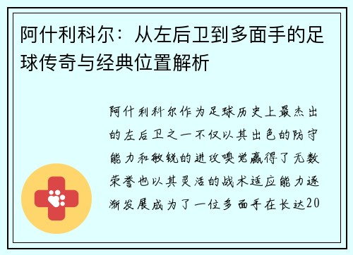 阿什利科尔：从左后卫到多面手的足球传奇与经典位置解析