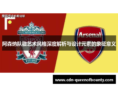 阿森纳队徽艺术风格深度解析与设计元素的象征意义