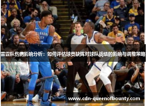 雷霆队伤病影响分析：如何评估球员缺阵对球队战绩的影响与调整策略