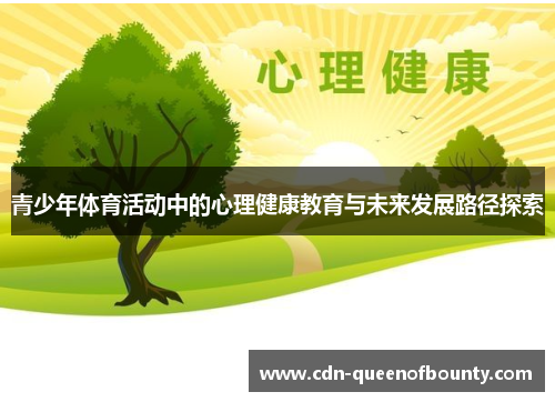 青少年体育活动中的心理健康教育与未来发展路径探索
