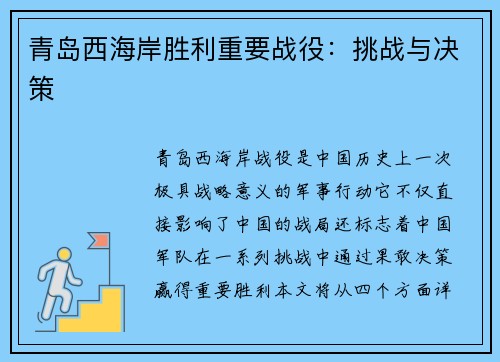 青岛西海岸胜利重要战役：挑战与决策