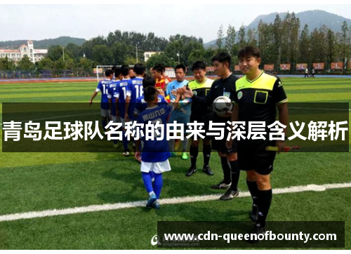 青岛足球队名称的由来与深层含义解析