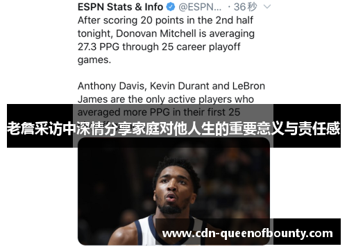 老詹采访中深情分享家庭对他人生的重要意义与责任感