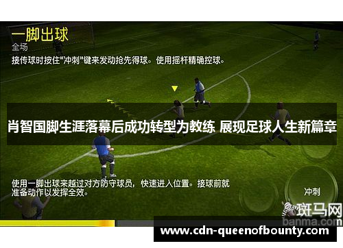 肖智国脚生涯落幕后成功转型为教练 展现足球人生新篇章