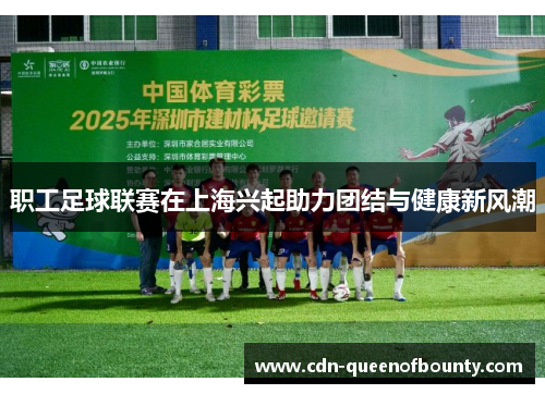 职工足球联赛在上海兴起助力团结与健康新风潮