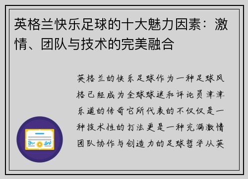 英格兰快乐足球的十大魅力因素：激情、团队与技术的完美融合