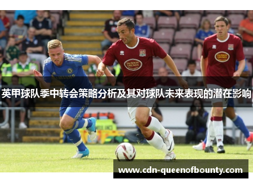 英甲球队季中转会策略分析及其对球队未来表现的潜在影响