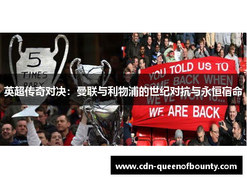 英超传奇对决：曼联与利物浦的世纪对抗与永恒宿命