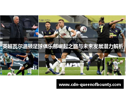 英超瓦尔温顿足球俱乐部崛起之路与未来发展潜力解析