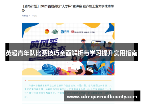 英超青年队比赛技巧全面解析与学习提升实用指南
